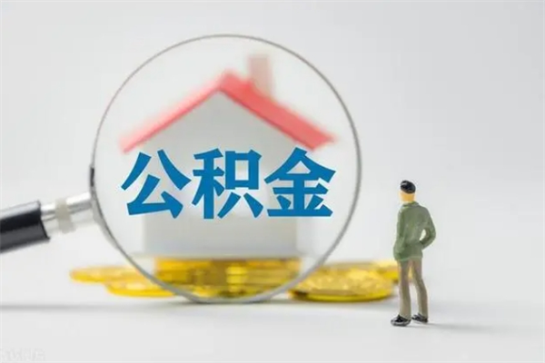 德阳在职人员怎么提取公积金（在职如何提取住房公积金）